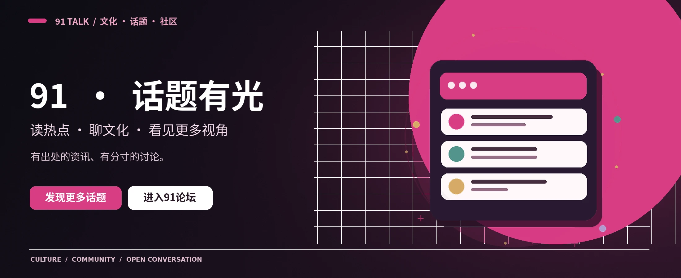 91 TALK 文化资讯首页横幅